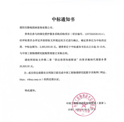 静海园林成功中标中国工程物理钻研院绿化管护服务项目，正式启动三年服务期